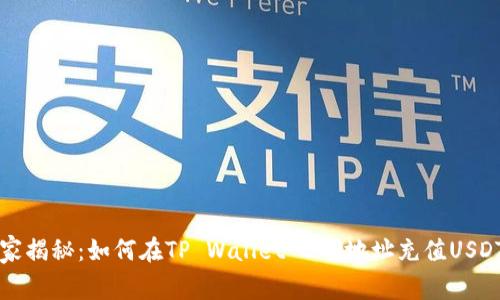 专家独家揭秘：如何在TP Wallet ETH地址充值USDT的秘诀